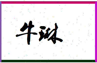 「牛琳」姓名分数85分-牛琳名字评分解析