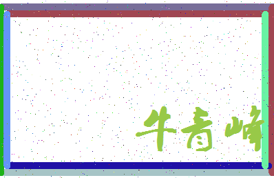 「牛青峰」姓名分数82分-牛青峰名字评分解析-第4张图片