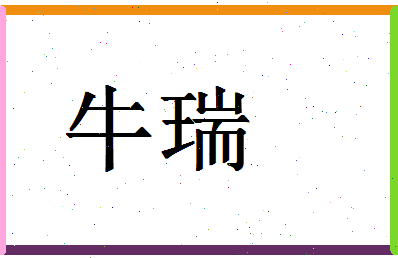 「牛瑞」姓名分数98分-牛瑞名字评分解析