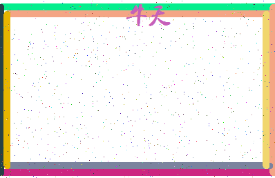 「牛天」姓名分数98分-牛天名字评分解析-第4张图片