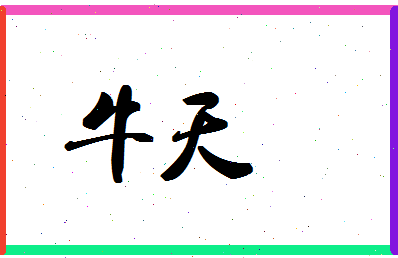 「牛天」姓名分数98分-牛天名字评分解析