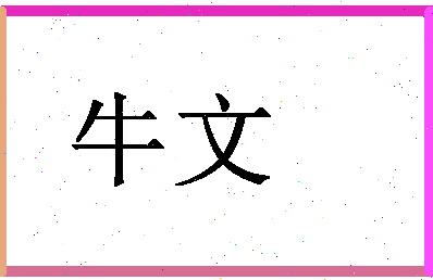 「牛文」姓名分数98分-牛文名字评分解析