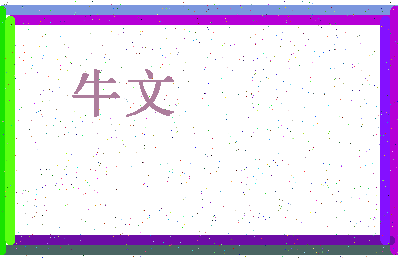 「牛文」姓名分数98分-牛文名字评分解析-第4张图片