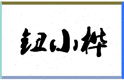 「钮小桦」姓名分数90分-钮小桦名字评分解析