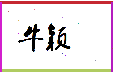 「牛颖」姓名分数74分-牛颖名字评分解析