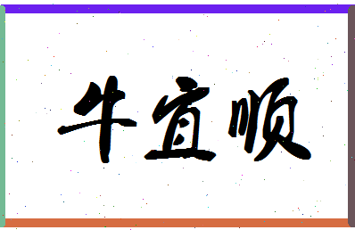 「牛宜顺」姓名分数82分-牛宜顺名字评分解析