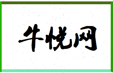 「牛悦网」姓名分数98分-牛悦网名字评分解析