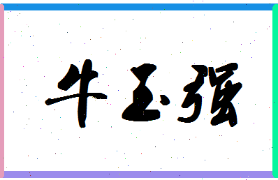 「牛玉强」姓名分数82分-牛玉强名字评分解析-第1张图片