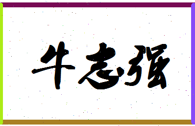 「牛志强」姓名分数90分-牛志强名字评分解析