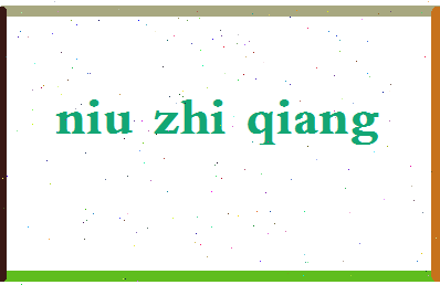 「牛志强」姓名分数90分-牛志强名字评分解析-第2张图片