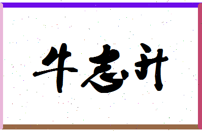 「牛志升」姓名分数98分-牛志升名字评分解析