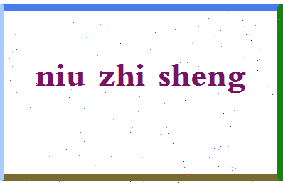 「牛志升」姓名分数98分-牛志升名字评分解析-第2张图片