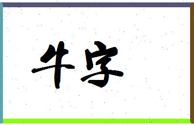 「牛字」姓名分数74分-牛字名字评分解析