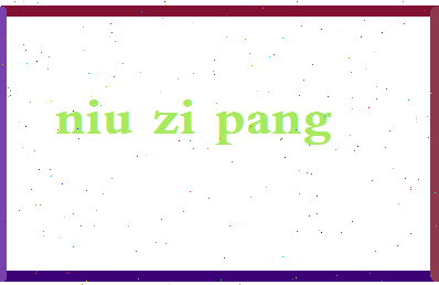 「牛字旁」姓名分数74分-牛字旁名字评分解析-第2张图片