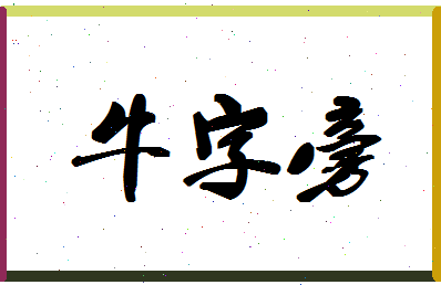 「牛字旁」姓名分数74分-牛字旁名字评分解析