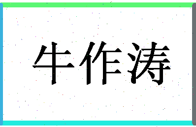 「牛作涛」姓名分数98分-牛作涛名字评分解析-第1张图片