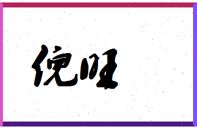 「倪旺」姓名分数80分-倪旺名字评分解析