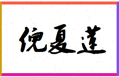 「倪夏莲」姓名分数74分-倪夏莲名字评分解析-第1张图片