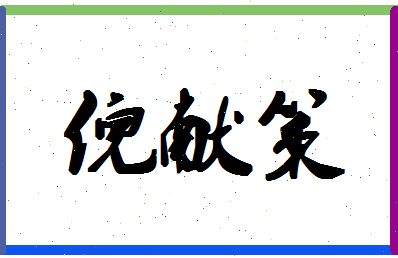 「倪献策」姓名分数86分-倪献策名字评分解析-第1张图片