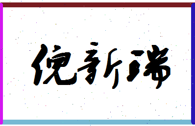 「倪新瑞」姓名分数90分-倪新瑞名字评分解析