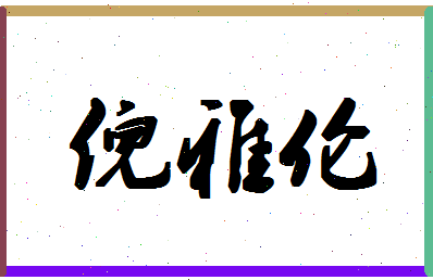 「倪雅伦」姓名分数88分-倪雅伦名字评分解析