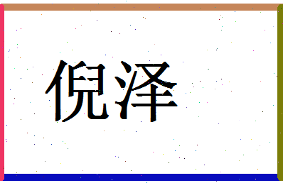 「倪泽」姓名分数72分-倪泽名字评分解析