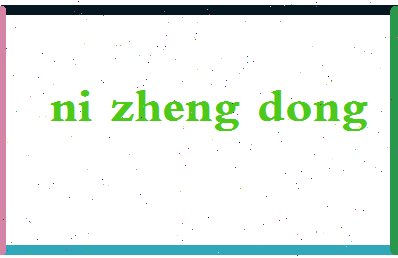 「倪正东」姓名分数91分-倪正东名字评分解析-第2张图片