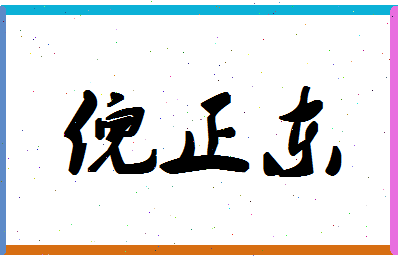 「倪正东」姓名分数91分-倪正东名字评分解析