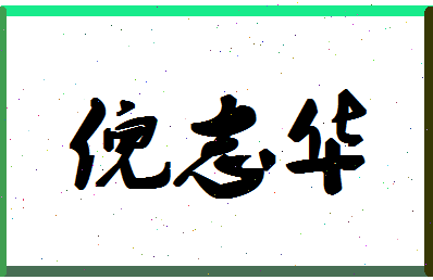 「倪志华」姓名分数93分-倪志华名字评分解析-第1张图片