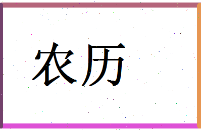 「农历」姓名分数83分-农历名字评分解析