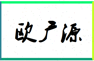 「欧广源」姓名分数70分-欧广源名字评分解析-第1张图片