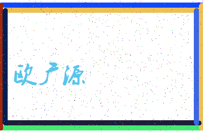 「欧广源」姓名分数70分-欧广源名字评分解析-第3张图片