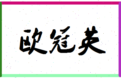 「欧冠英」姓名分数90分-欧冠英名字评分解析-第1张图片