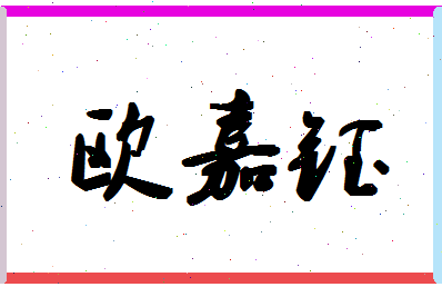 「欧嘉钰」姓名分数74分-欧嘉钰名字评分解析