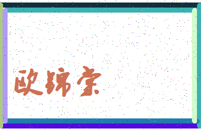 「欧锦棠」姓名分数82分-欧锦棠名字评分解析-第4张图片