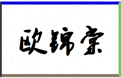 「欧锦棠」姓名分数82分-欧锦棠名字评分解析