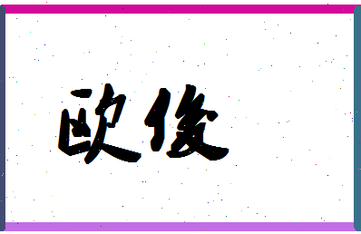 「欧俊」姓名分数90分-欧俊名字评分解析