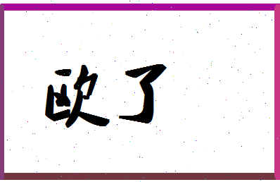 「欧了」姓名分数93分-欧了名字评分解析