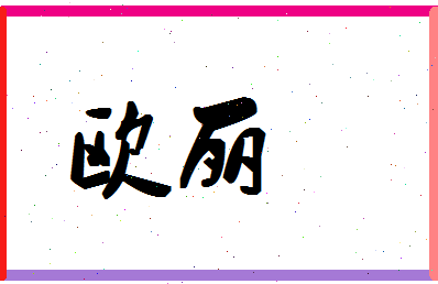 「欧丽」姓名分数74分-欧丽名字评分解析-第1张图片