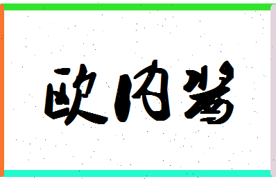 「欧内酱」姓名分数82分-欧内酱名字评分解析-第1张图片