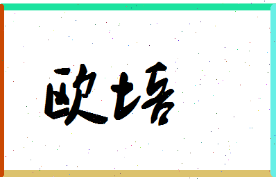 「欧培」姓名分数71分-欧培名字评分解析