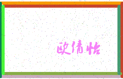 「欧倩怡」姓名分数77分-欧倩怡名字评分解析-第3张图片