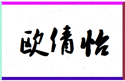 「欧倩怡」姓名分数77分-欧倩怡名字评分解析