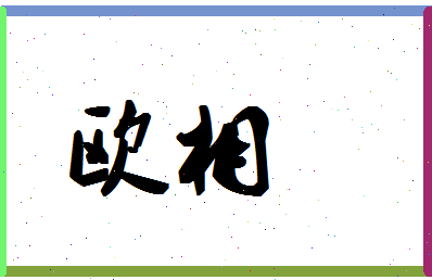 「欧相」姓名分数90分-欧相名字评分解析-第1张图片