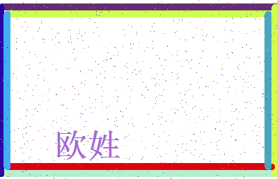 「欧姓」姓名分数90分-欧姓名字评分解析-第3张图片