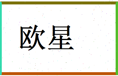 「欧星」姓名分数90分-欧星名字评分解析