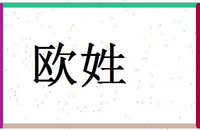 「欧姓」姓名分数90分-欧姓名字评分解析