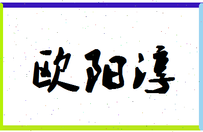 「欧阳淳」姓名分数82分-欧阳淳名字评分解析-第1张图片