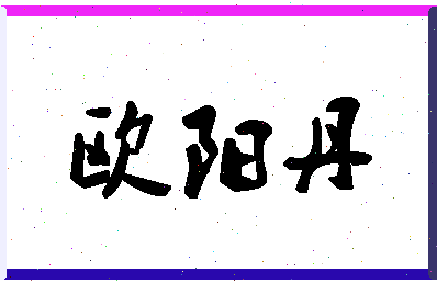 「欧阳丹」姓名分数98分-欧阳丹名字评分解析