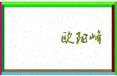 「欧阳峰」姓名分数77分-欧阳峰名字评分解析-第3张图片